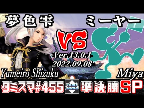 【スマブラSP】タミスマSP455 準決勝 夢色 雫(ルフレ) VS ミーヤー(ゲーム＆ウォッチ) - オンライン大会