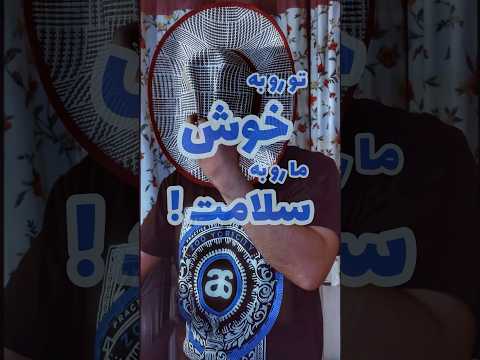 آهنگ تو رو به خوش ما رو به سلامت