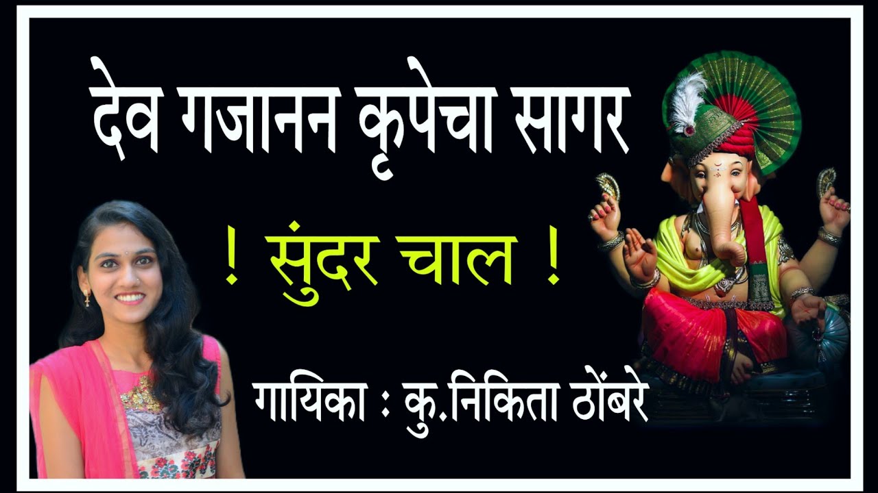 देव गजानन कृपेचा सागर || अभंग || Nikita Thombare || #ganpati #abhang #nikitathombareofficial