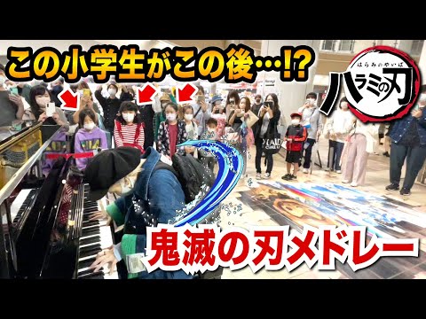 【ストリートピアノ】この小学生が心温まる予想外の行動に...⁉️😢✨リクエストに応えて"鬼滅の刃メドレー"本気で弾いてみた【炎/紅蓮華/LiSA】