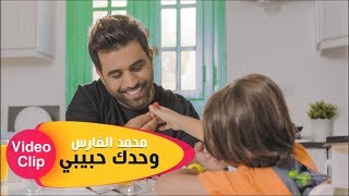 محمد الفارس | فيديو كليب وحدك حبيبي 2019 | Mohammed Alfares Wa7dak 7abebi