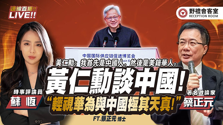 黃仁勳高調出席北京活動談中國：我首先是中國人，然後是美籍華人。 台灣漢光演習賴清德玩什麼 ? 賴清德將過境美國本土?  FT.【蔡正元 × 蘇恆】| 野禮會客室