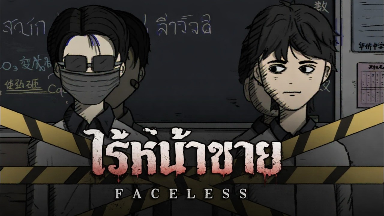 เด็กใหม่ในห้องใส่หน้ากากตลอด… พอเห็นหน้าจริงผมช็อกทั้งชีวิต!