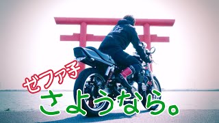 あぁぁぁ!!!!ゼファー400と最後の日。モトブログ