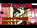 夜桜さんちの大作戦このキャラの名前覚えてるかな？選手権