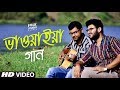 Aga naye dubu dubu ft shubham  abbasuddin ahmed  bhawaiya gaan  folk studio bangla 2018