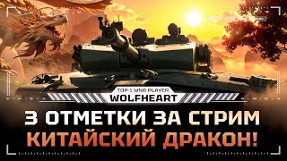 BZ-75 | ТАНК БУДУЩЕГО БОЕВОГО ПРОПУСКА | 3 ОТМЕТКИ ЗА СТРИМ