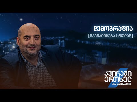ჩაანალიზება სრულად — დემოგრაფია