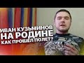 Иван Кузьминов на родине. Как прошел полет, не спал 26 часов.