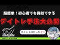 【超簡単】初心者から真似できるデイトレ手法大公開！【ポイントは3つ】