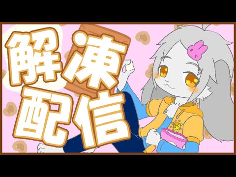 【#Vtuber】卯月輝陽 の チョコましまろ解凍【雑談】