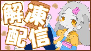 【#Vtuber】卯月輝陽 の チョコましまろ解凍【雑談】