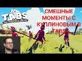 УГАРАЕМ С КУПЛИНОВЫМ В TABS!САМЫЕ СМЕШНЫЕ МОМЕНТЫ!!!