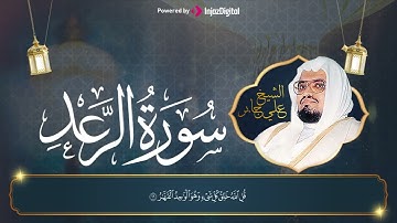 سورة الـرعـد || الشيخ  علي جابر
