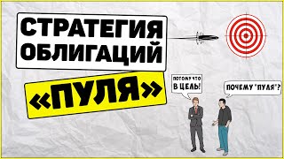 Стратегия облигаций Пуля: как она работает? Как заработать на облигациях