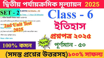 Class 6 History 2025 2nd Unit Test Questions Paper | ষষ্ঠ শ্রেণির ইতিহাস প্রশ্নপত্র ২০২৫ | Set - 2 |