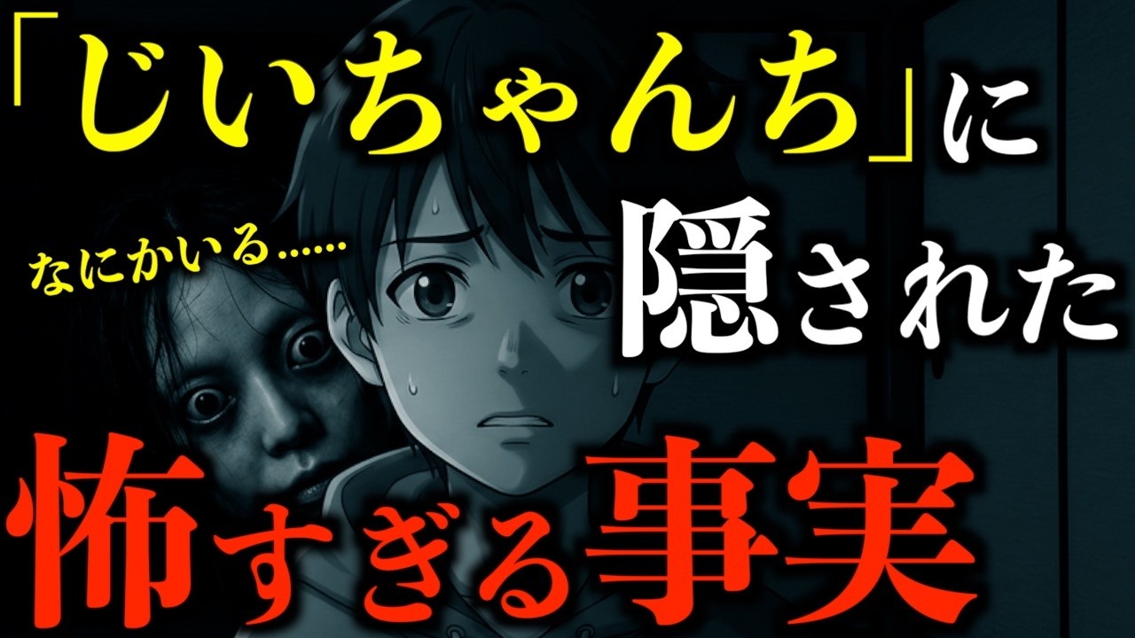 【怪談】ありえない場所に"顔"がある。入ってはいけない部屋がある祖父の家。2chの怖い話「じいちゃんの家で」【怖い話】【2ch怖いスレ】【ホラー】【ゆっくり朗読】