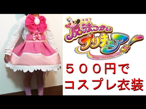 材料ダイソー500円 魔法つかいプリキュア 風 キュアミラクル風のような衣装 作り 型紙 無料配布 ご自身用にお使い下さい プリキュア Youtube