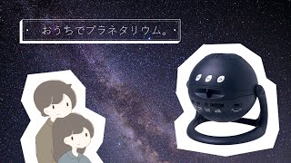 プラネタリウムを家に置くのが夢だったんだ…！！流れ星機能も搭載。【りむとじゃんぼ。】