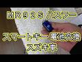 😄 🔋 電池 交換 方法 スマートキー MR92S ハスラー 動画 SUZUKI HUSTLER MR92S スズキ