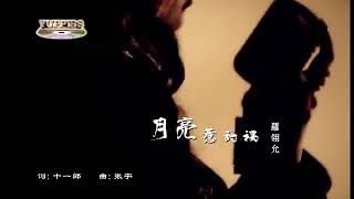 YUE LIANG RE DE HUO - FELICIA LOW (MUSIK MANDARIN CHANNEL)