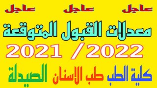 معدلات القبول في الجامعات العراقية السادس الاعدادي المجموعة الطبية وشراء الدرجات للطلاب2021/2022