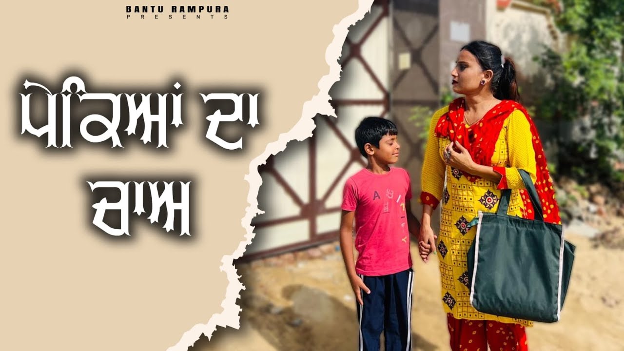 ਪੇਕਿਆਂ ਦਾ ਚਾਅ PEKEYAAN DA CHAA  Harmeet Jassi || Punjabi Short Movie