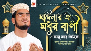 মদিনার ঐ মধুর বানী | Modinar Oi Modhur Bani | Abubakar Siddik | Bangla Islamic Song