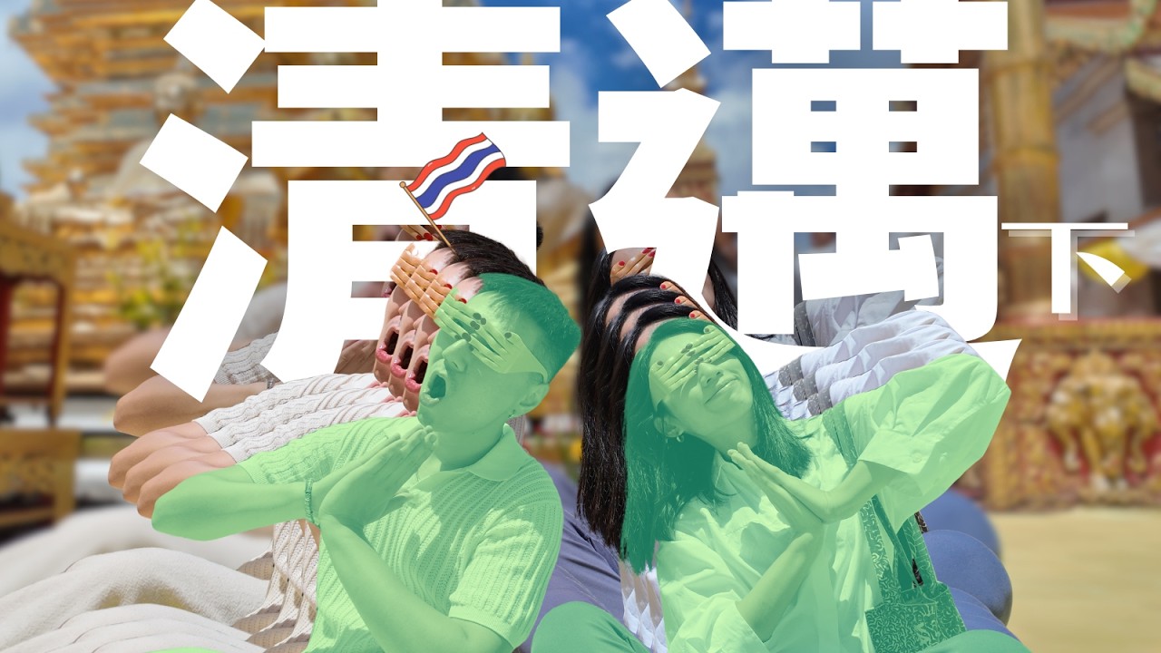 清邁(下) ：🐘被大象踩到？！上山下水遇到帥哥、尷尬油壓體驗【 你在誇張嗎 】FORREAL  #泰國#清邁#按摩#旅行