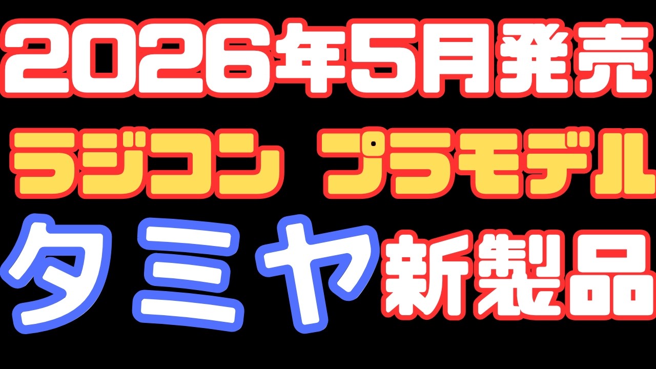 白金虎 タミヤ ファルコン 結構綺麗です！ プラモデル&ラジコン新製品情報】タミヤ2026年5月プラモデル＆ラジコン