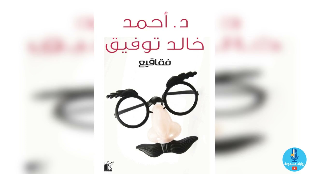 رواية فقاقيع كاملة للكاتب الدكتور أحمد خالد توفيق