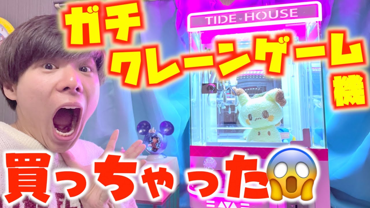 I bought a real crane game machine for my house 😱 lol. My dream