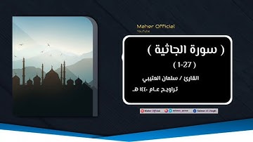 سورة الجاثية _ القارئ سلمان العتيبي  ١٤٤٠ هجرية