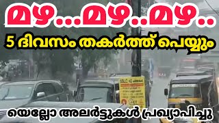 തീവ്ര മഴ വന്നു/ഇനി ചൂടിന് വിട/5ദിവസം മഴ🌧️⛈️/kerala news| kerala rain news today #MalayalamNewsLive