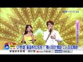 熱門CP對唱"滿溢粉紅泡泡"! 唱跳遭虧"像洗車機"?!│中視新聞 20260801