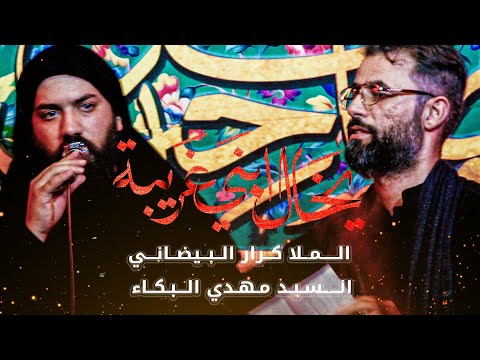 يخال ابني غريبة ملا كرار البيضاني سيد مهدي البكاء 