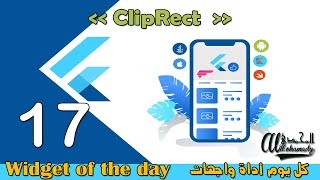 17 محدب الأشكال - ClipRect  - كل يوم شرح لأداة من أدوات واجهات فلاتر