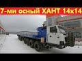 Самый большой автомобиль Хант 14х14 для нефтяников 1 часть