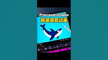 Procreate Dreams 三步做個有趣的逐幀動畫！ #procreate #procreatedreams  #ipaddrawing #procreateanimation  #art