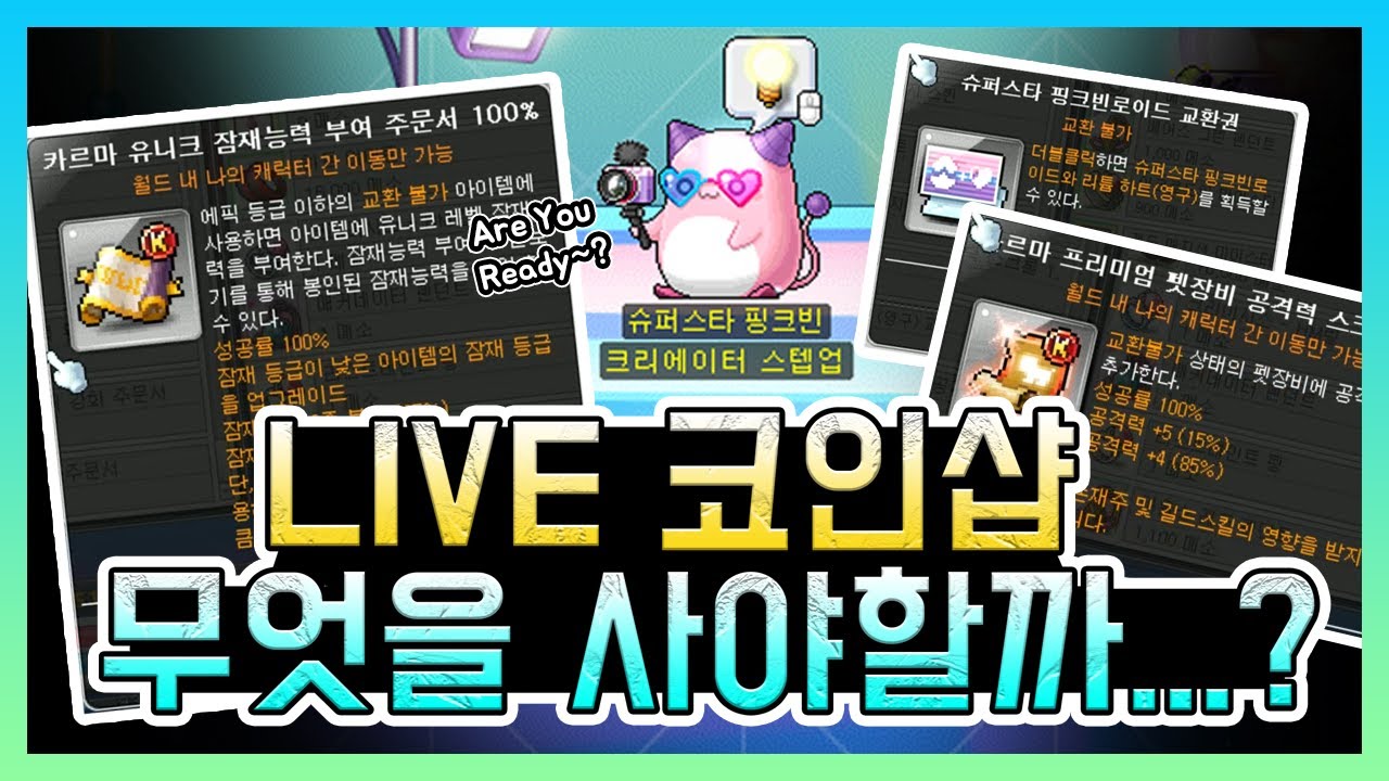 [김제국]여름방학 LIVE 코인샵에선 무엇을 사야할까...? 추천해드리겠습니다. (메이플스토리)