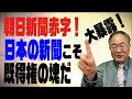 髙橋洋一チャンネル　第55回　朝日新聞赤字！大暴露！日本の新聞は既得権の塊