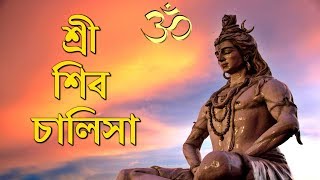 শান্তির জন্য শান্তি ও স্বচ্ছতা । শ্রী শিব চালিসা । Shri Shiv Chalisa
