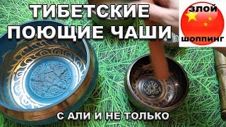 Тибетские Поющие Чаши с Алиэкспресс, из Тибета и Индии + Примеры звука и как Играть!