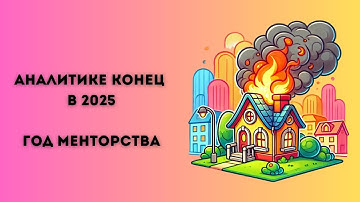 Аналитике конец в 2025 | Что я понял за год менторства