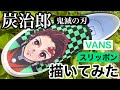 [鬼滅の刃] 炭治郎 VANSスリッポン白に竈門炭治郎の似顔絵&羽織の市松模様をコピックと布えのぐで描いてみた！[#炭治郎 ] [#カスタムスニーカー ] [#コピック ]
