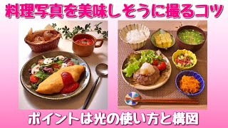 料理写真を美味しそうに撮影するコツ