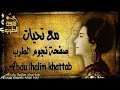 عودت عيني على رؤياك المقطع الأول