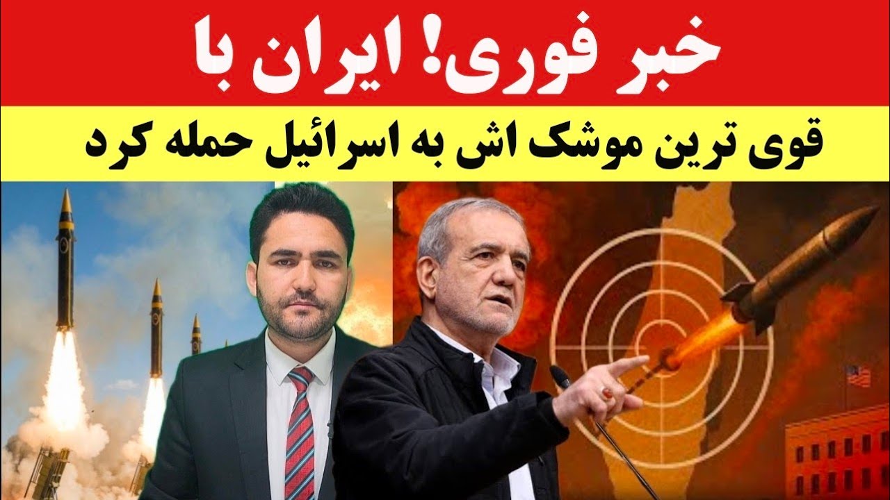 فوری! ایران با پیشرفته‌ترین موشک خود به اسرائیل حمله کرد