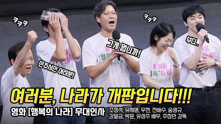 한글] "나라가 개판입니다" 조정석, 유재명, 우현, 전배수, 송영규, 강말금, 박훈, 유성주: 영화 '행복의 나라' 무대인사: 240817: CGV 왕십리 8관: 故 이선균 유작
