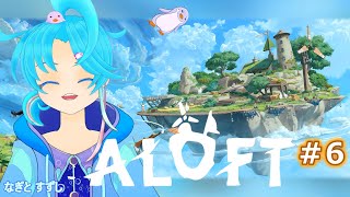 【ALOFT】♯6.建築回🏠空中庭園とか憧れるよね？：渚都すずし